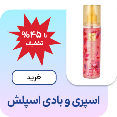 اسپری و بادی