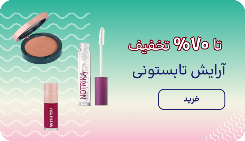 آرایش تابستونی