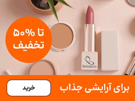 محصولات آرایشی دسکتاپ