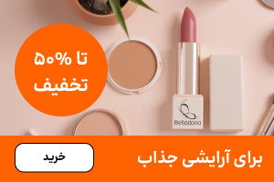 آرایشی موبایل