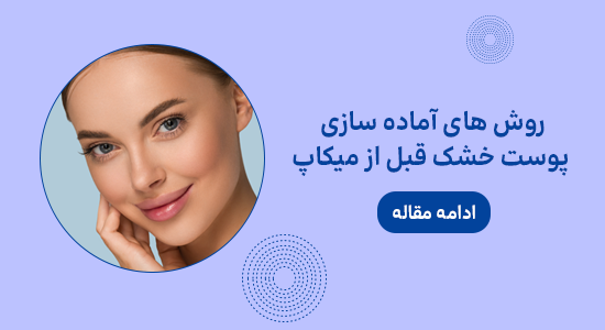قبل از میکاپ