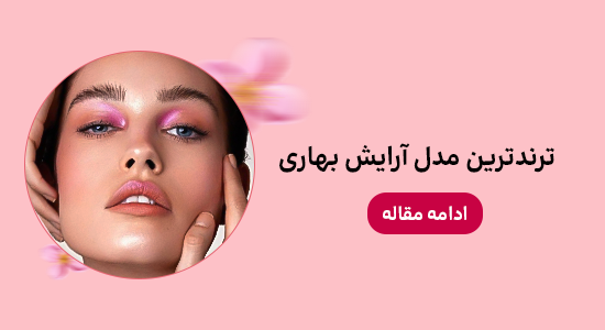 آرایش بهاری