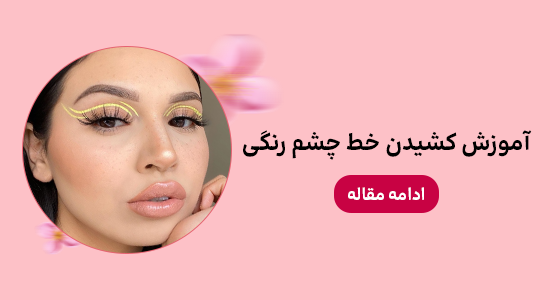 خط چشم رنگی
