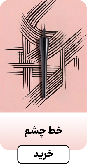 خط چشم