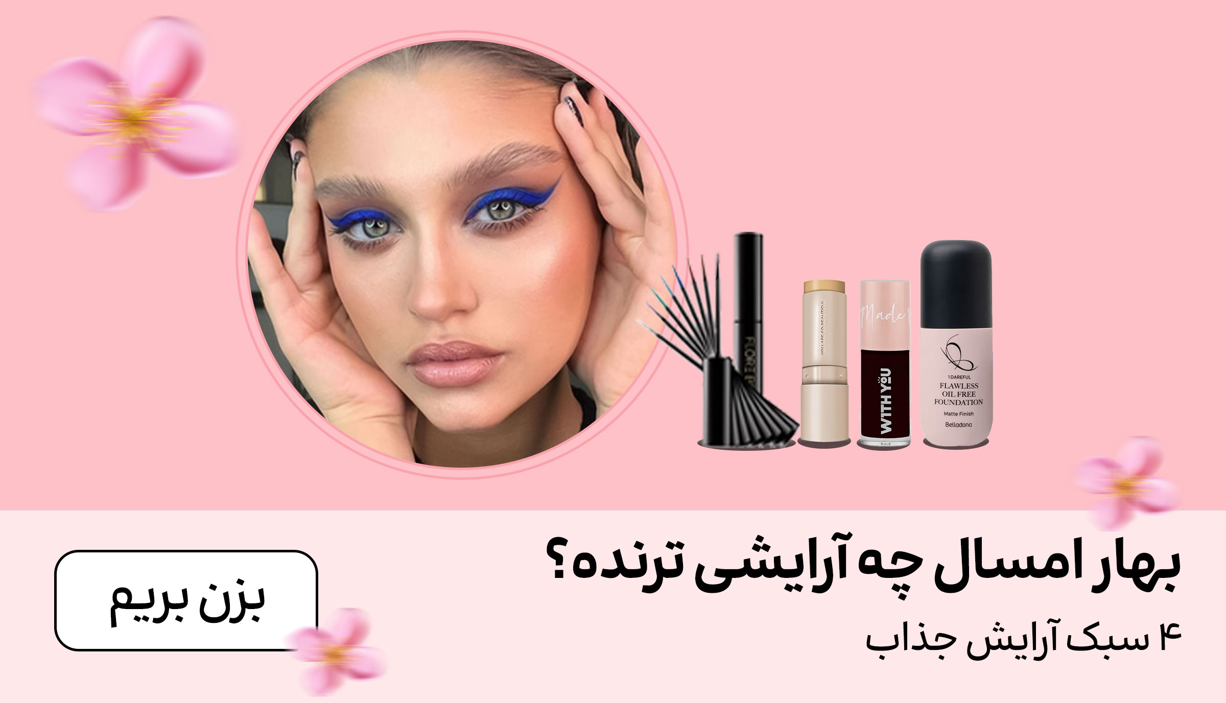ارایش بهاری