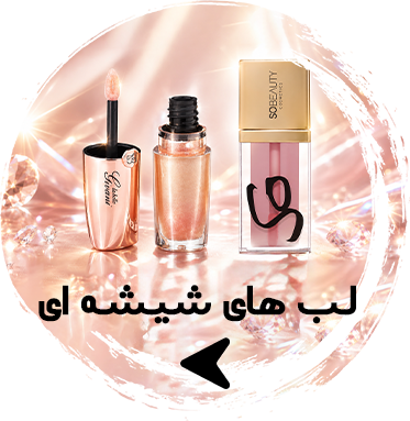 لب های شیشه