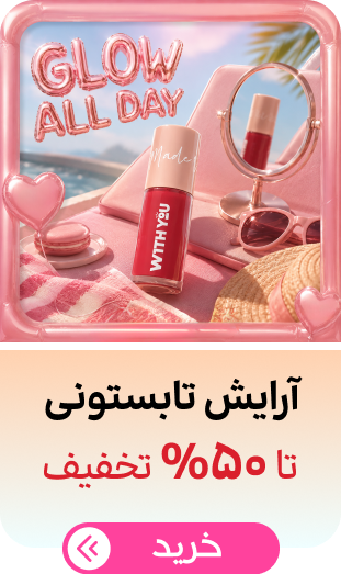 آرایش تابستانی