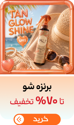 برنزه شو