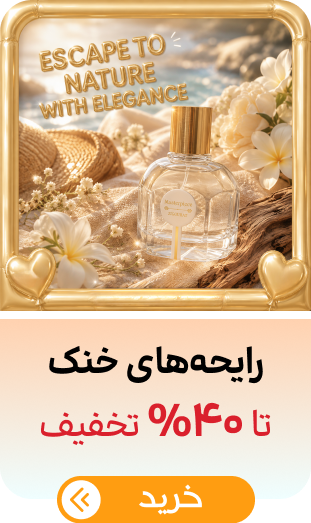 عطر خنک