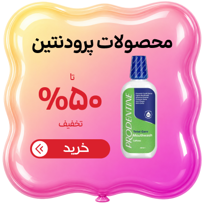 پرودنتین